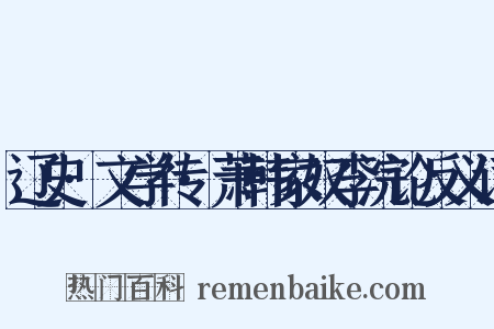 辽史·文学传·萧韩家奴李浣论反义词是什么意思的图片